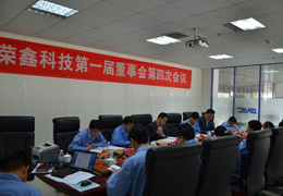 榮鑫科技第一屆董事會(huì)第四次會(huì)議、第一屆監(jiān)事會(huì)第三次圓滿(mǎn)結(jié)束